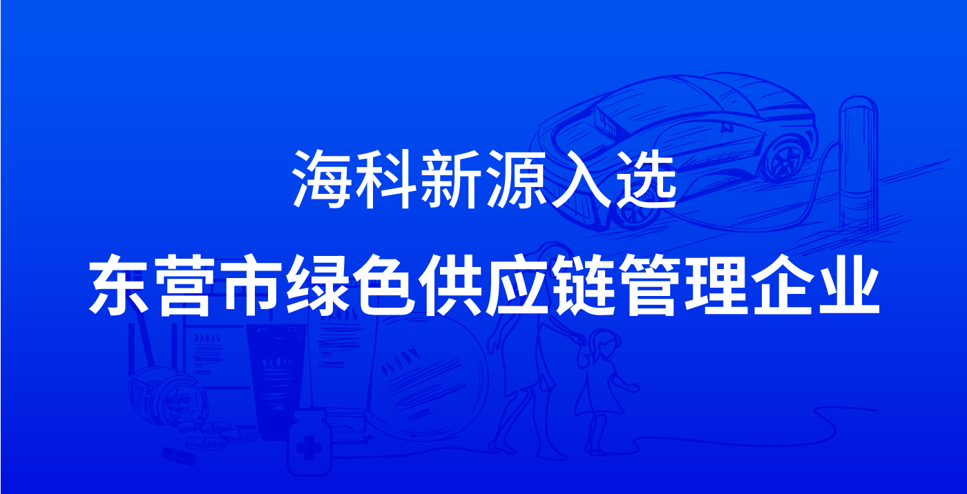 買球網(wǎng)站入選東營市綠色供應(yīng)鏈管理企業(yè)